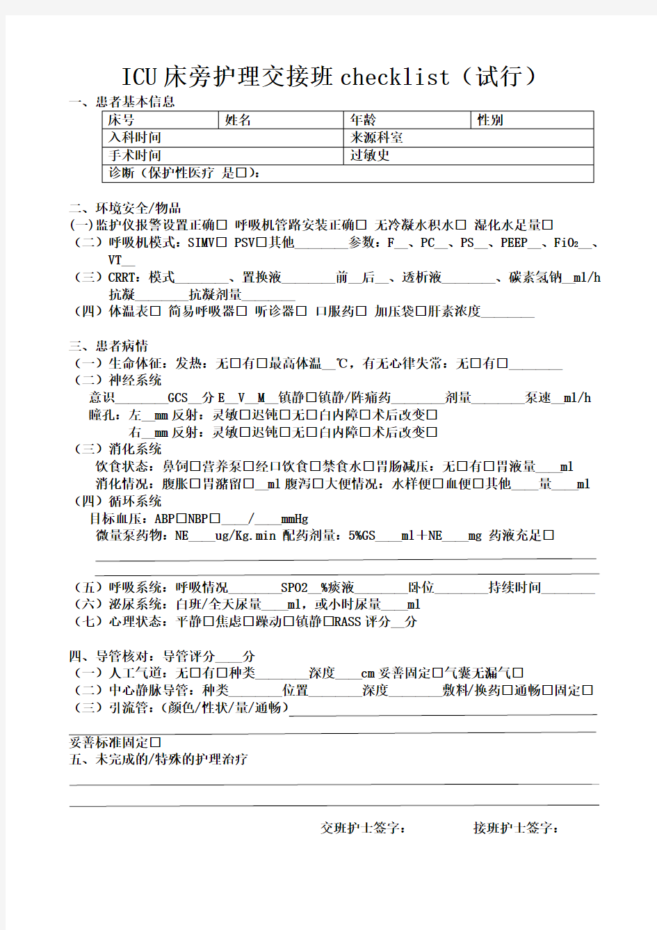 ICU床旁护理交接班