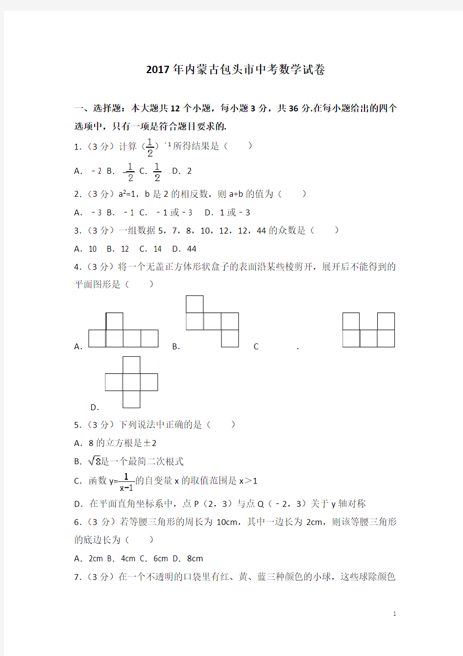 历年内蒙古包头市中考数学试卷(含答案)