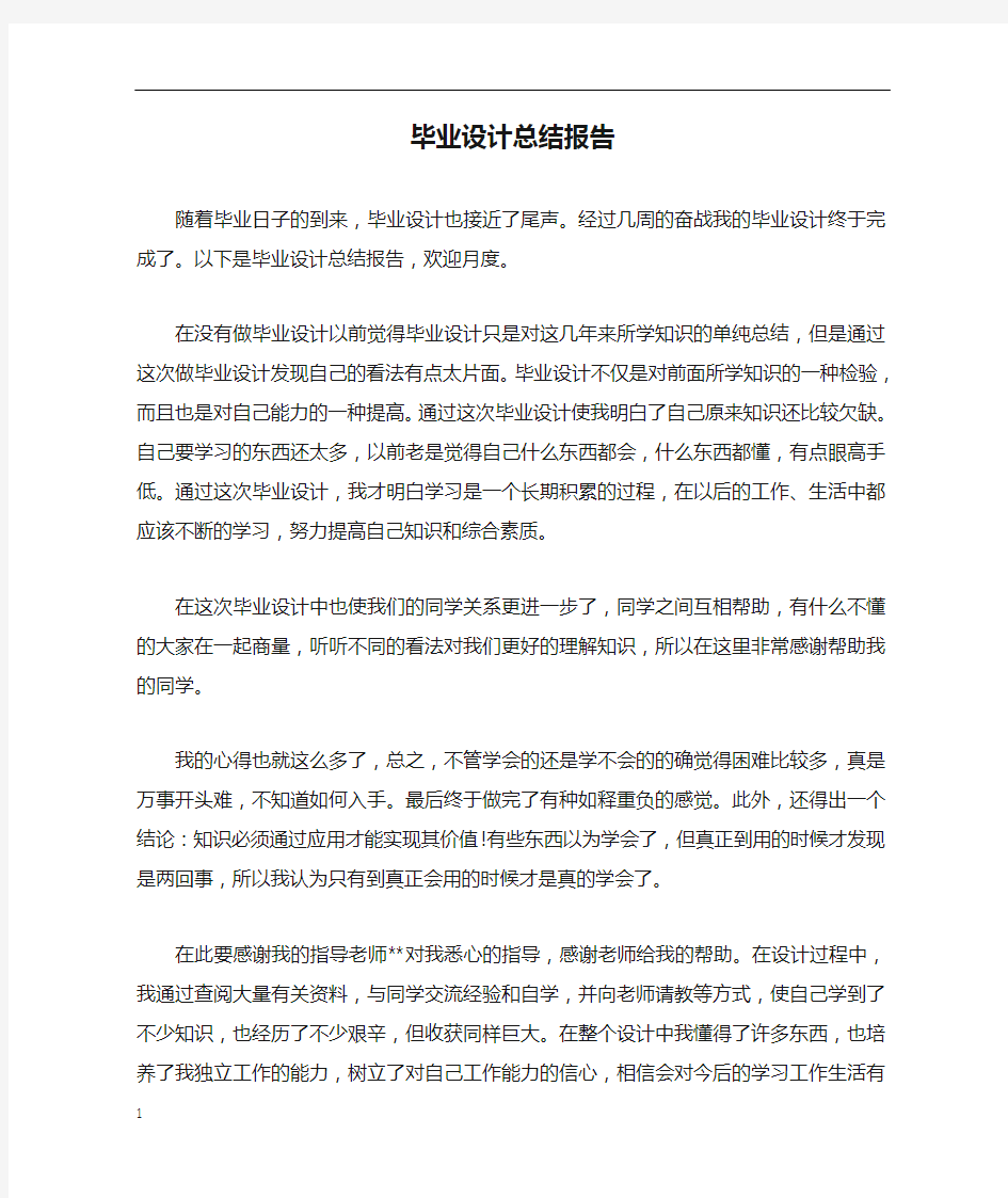 毕业设计总结报告