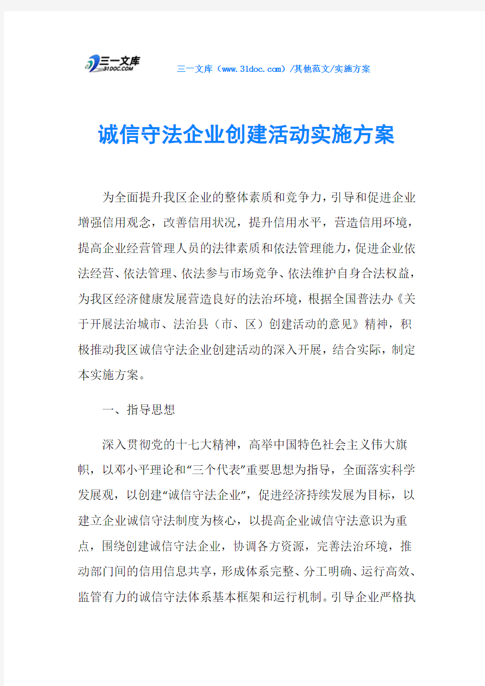 实施方案诚信守法企业创建活动实施方案