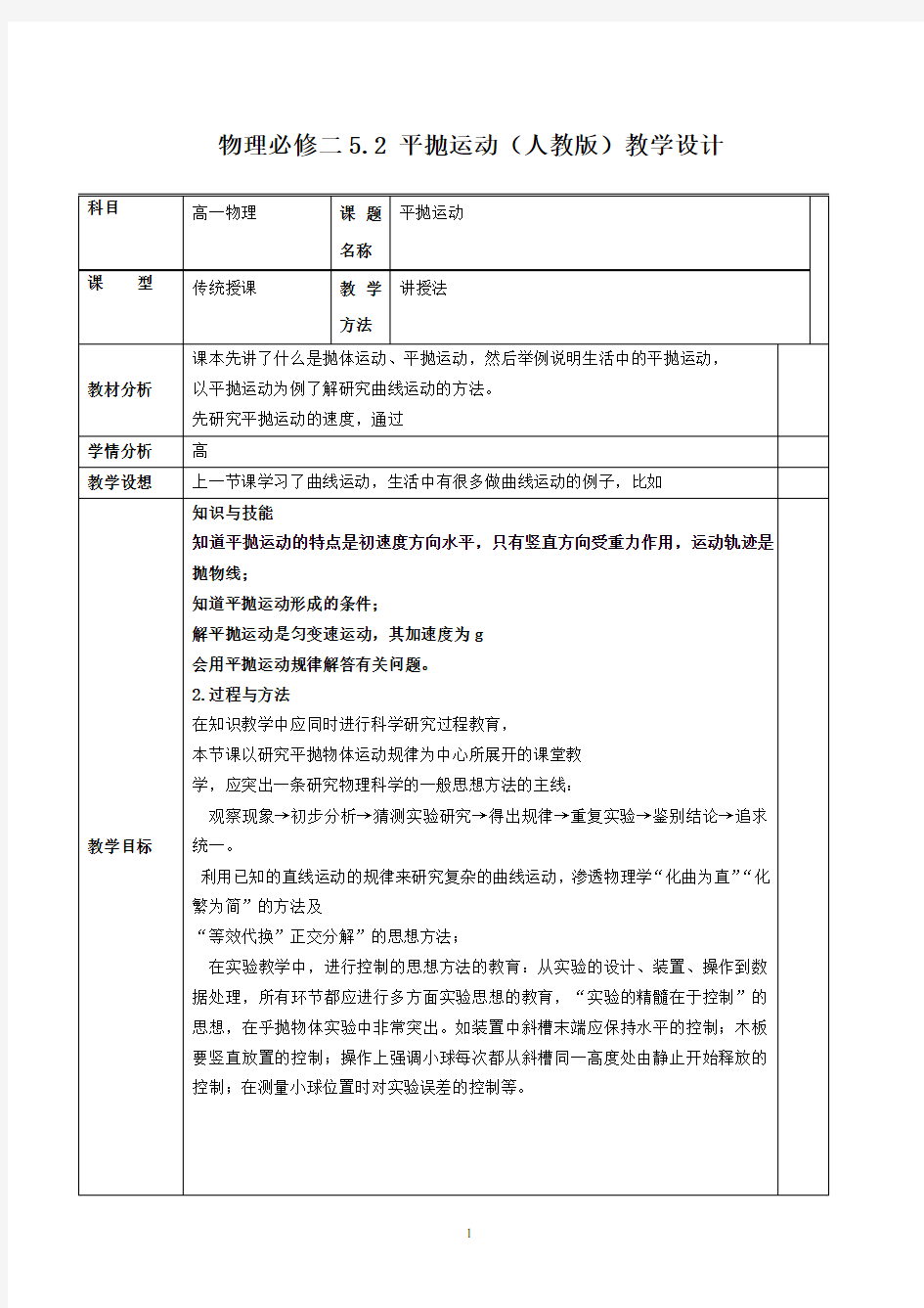 平抛运动教学设计