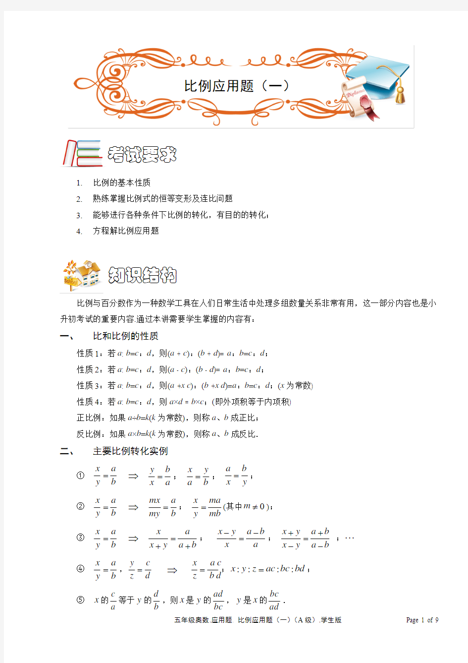 五年级奥数.应用题.比例应用题(一)(A级).学生版