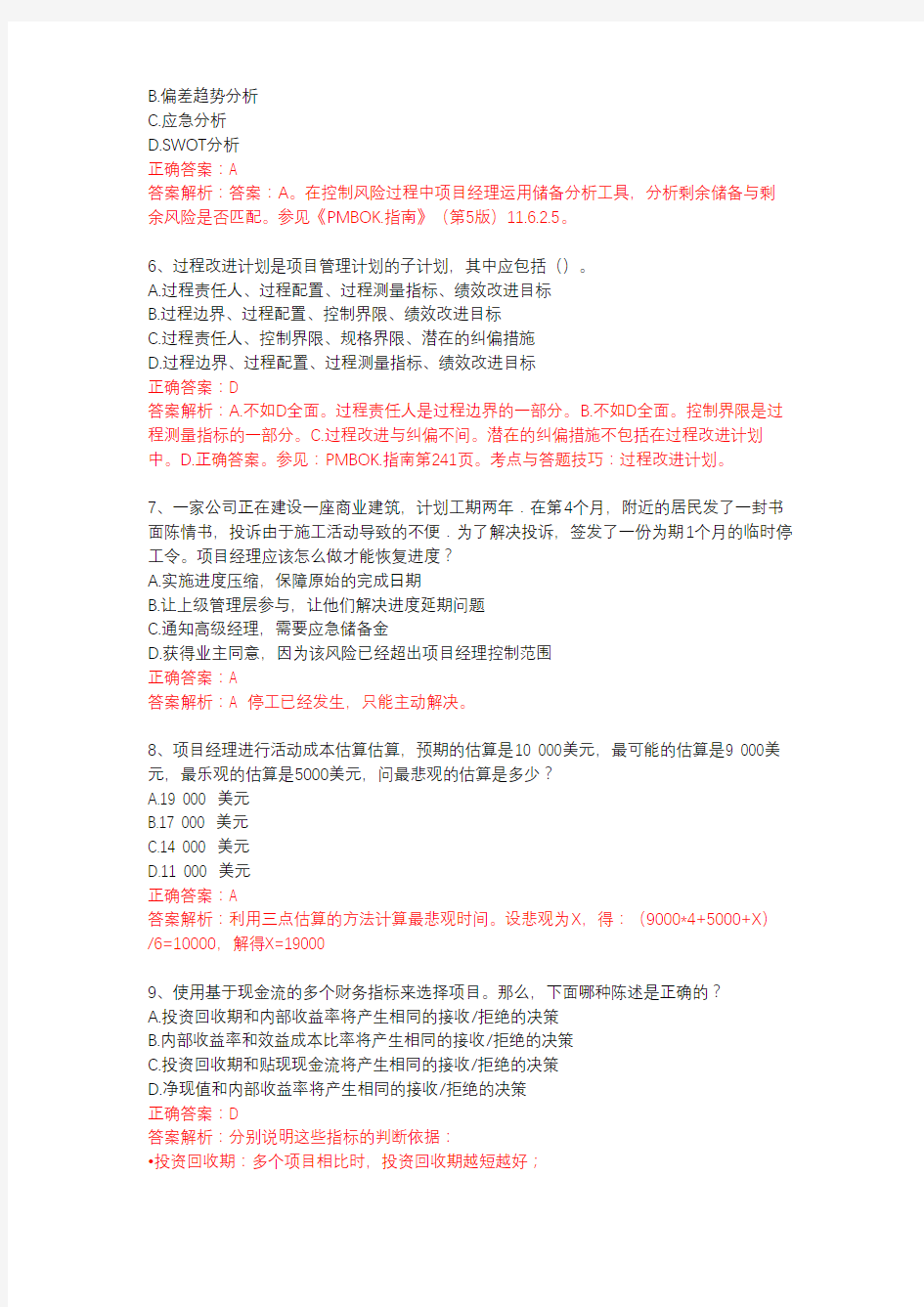 PMP考试模拟考试二(中文有答案版)-共享版