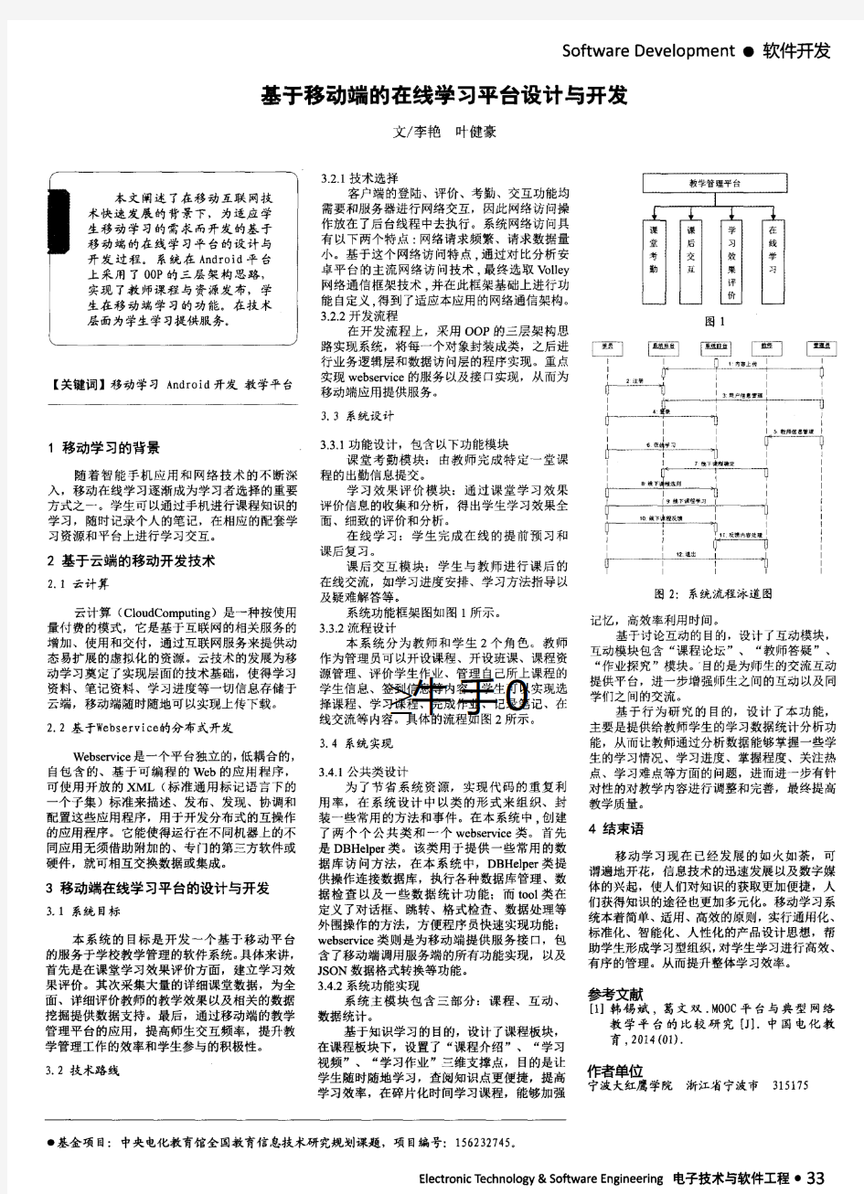 基于移动端的在线学习平台设计与开发