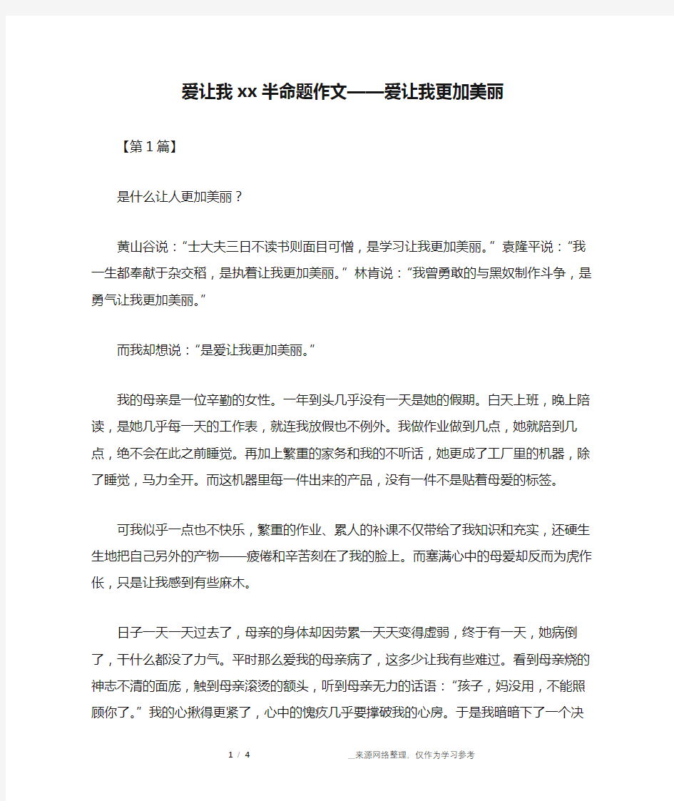 爱让我xx半命题作文——爱让我更加美丽