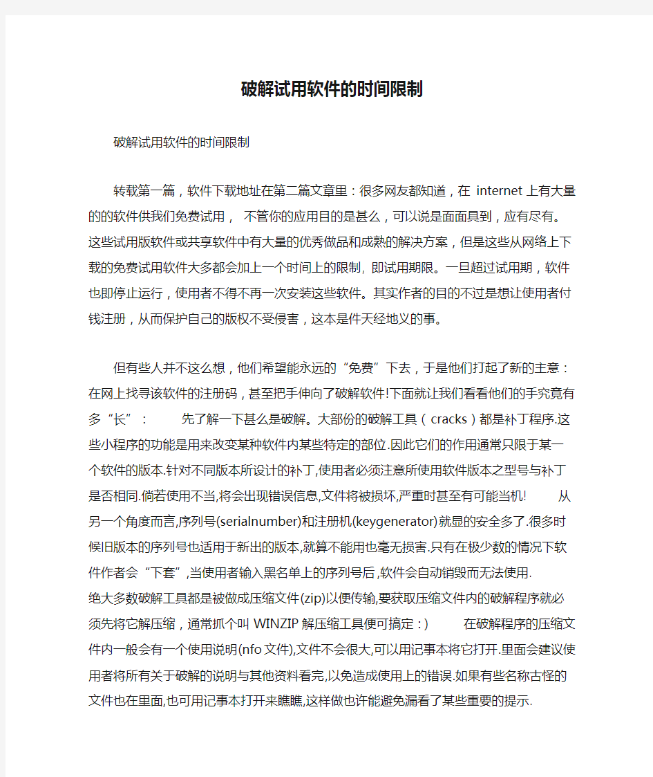 破解试用软件的时间限制