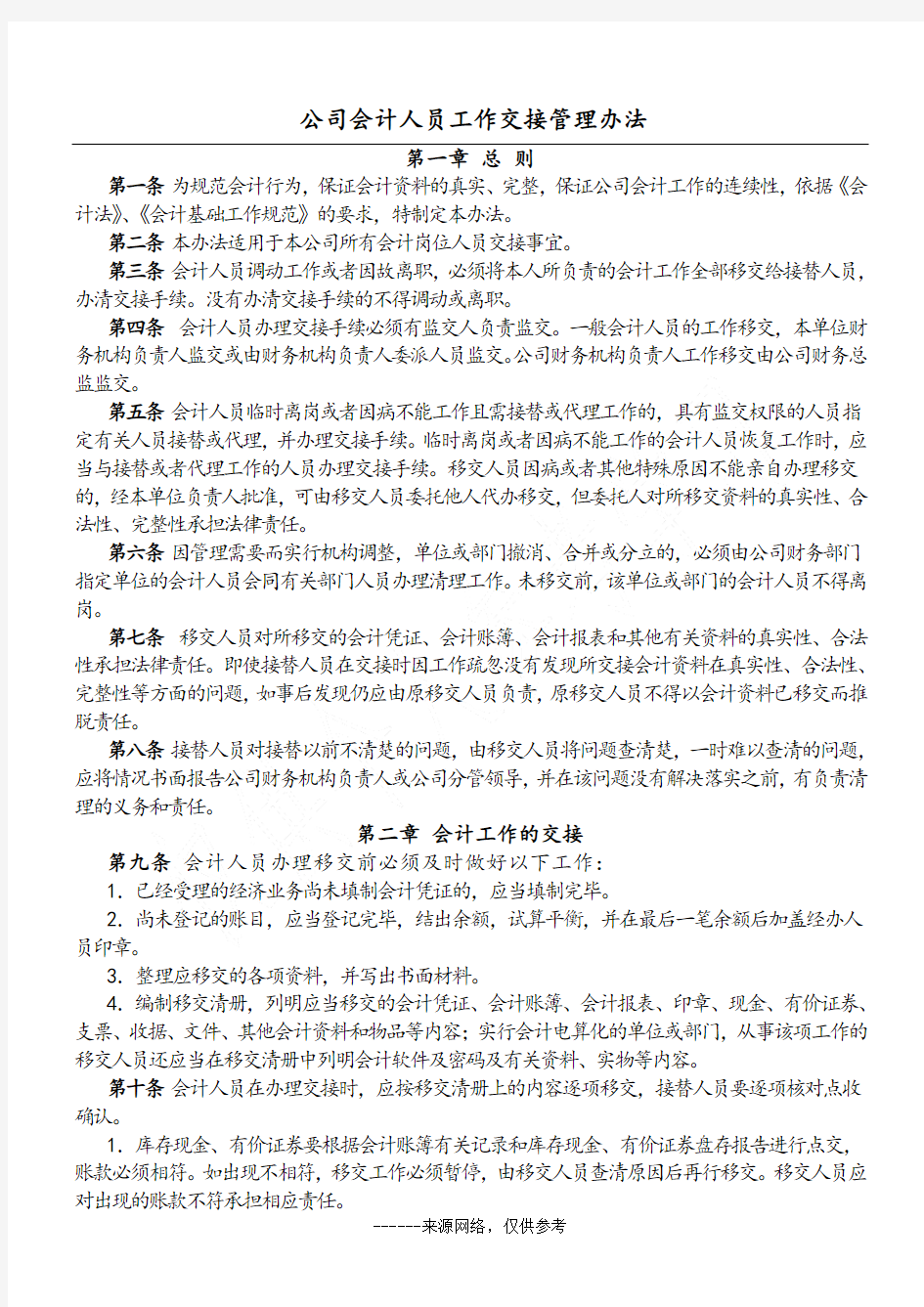 公司会计人员工作交接管理办法