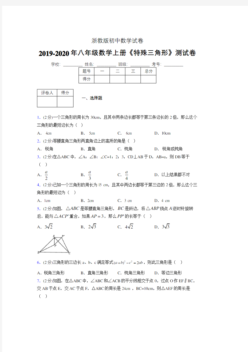 2019-2020初中数学八年级上册《特殊三角形》专项测试(含答案) (777)