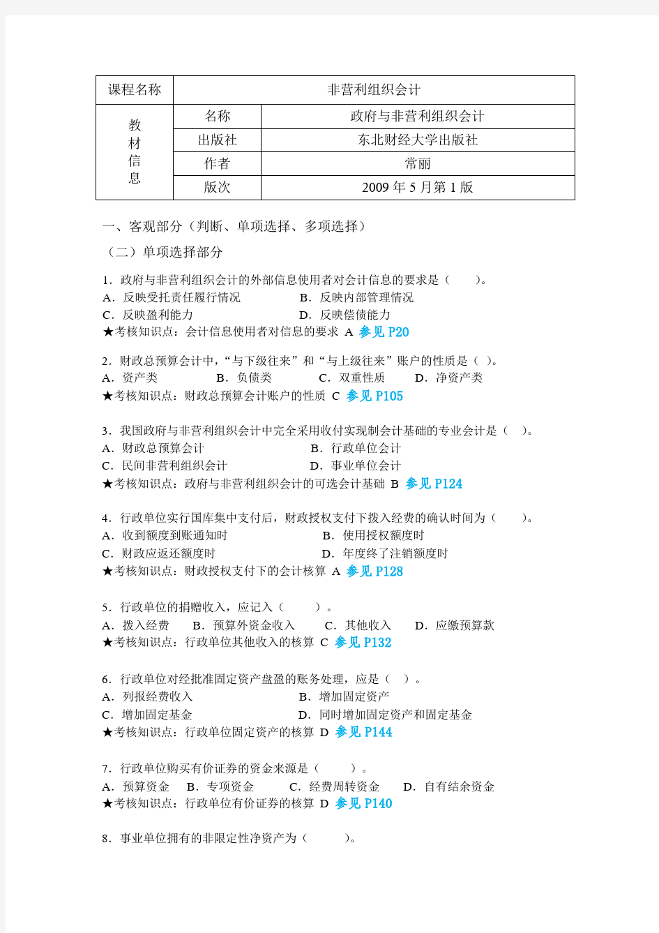 《非营利组织会计》复习资料