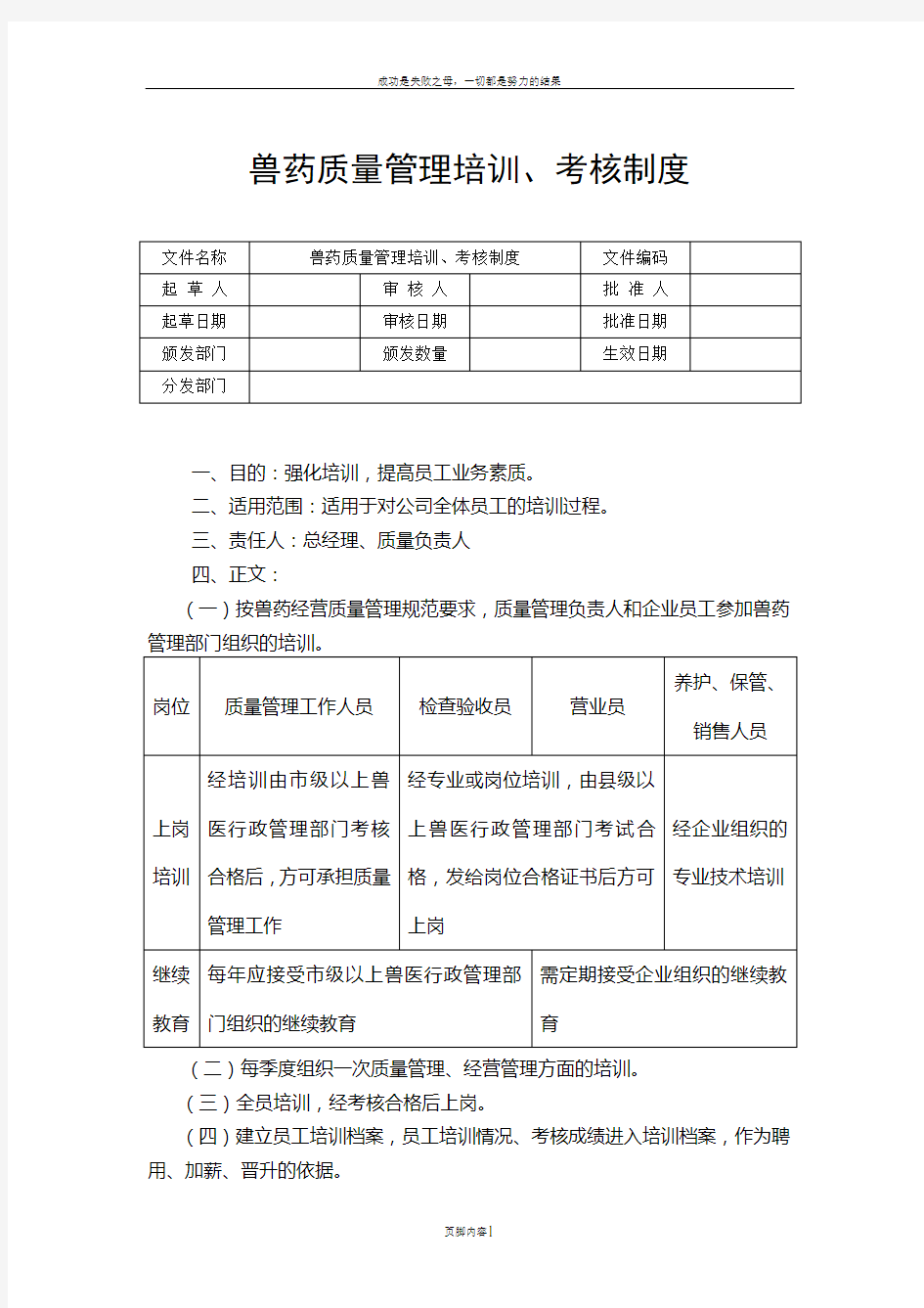 兽药质量管理培训、考核制度