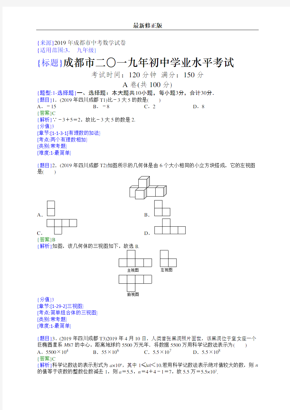 2019年四川成都中考数学试题(解析版)_最新修正版