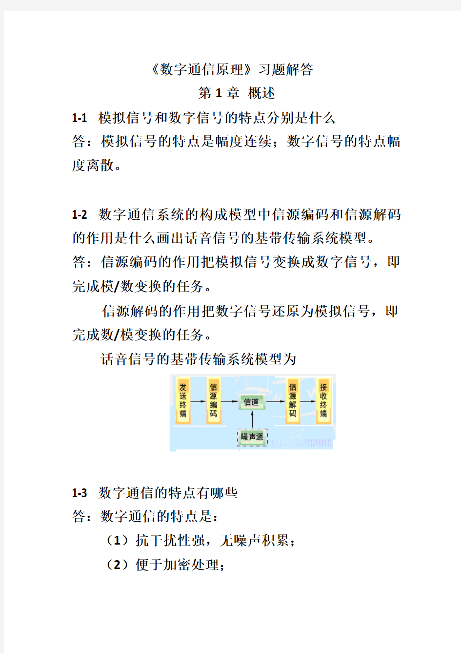 数字通信原理习题解答