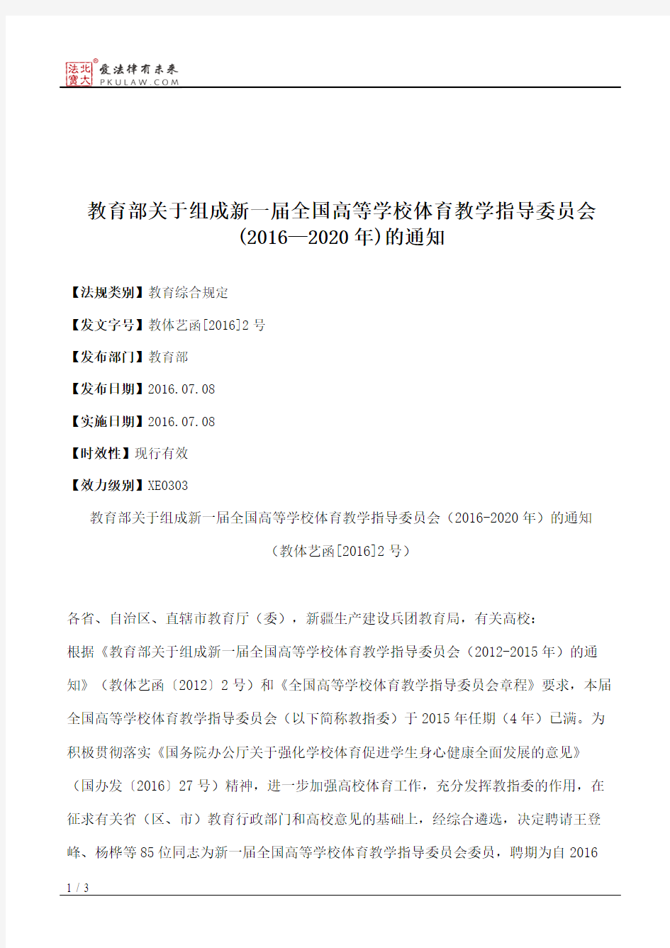 教育部关于组成新一届全国高等学校体育教学指导委员会(2016—2020年)的通知