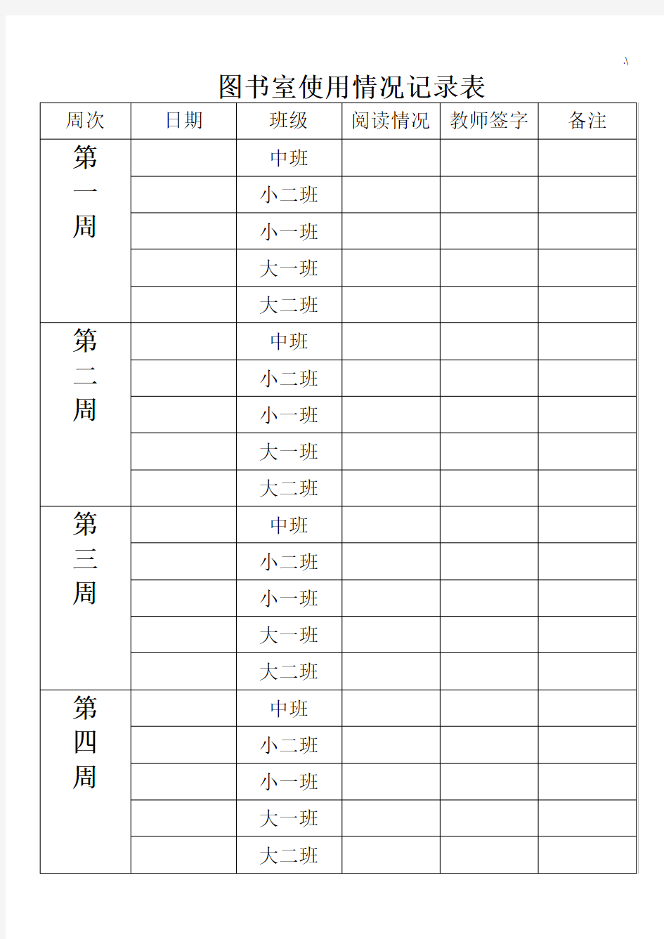 图书室使用情况文本记录表