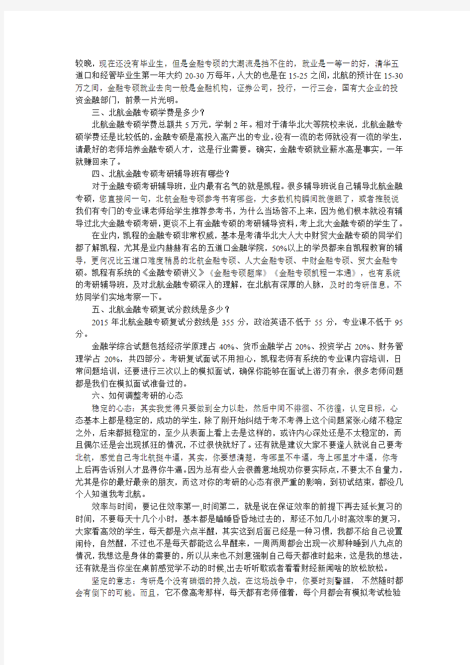 2018北航金融专硕考研经验全面分享篇