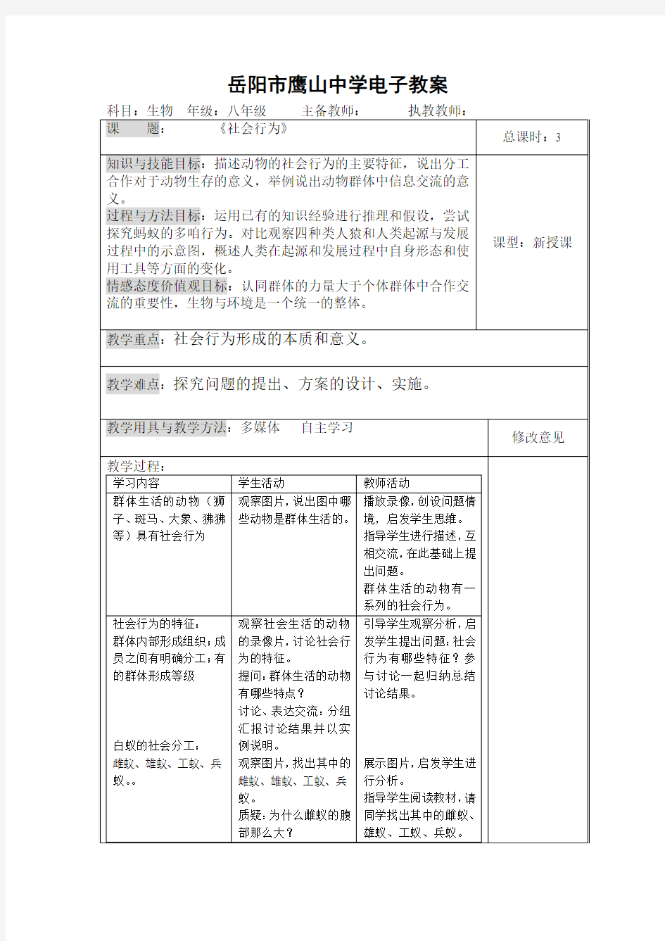 《社会行为》教案教学设计