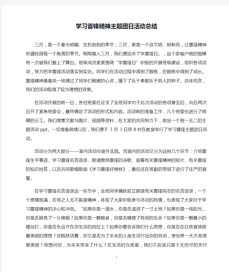 学习雷锋精神主题团日活动总结(精)