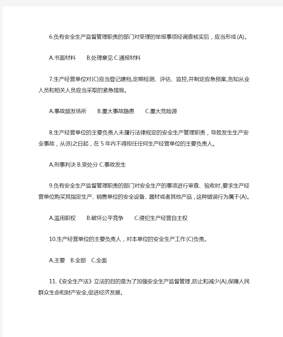 《中华人民共和国安全生产法》知识考试题答案版