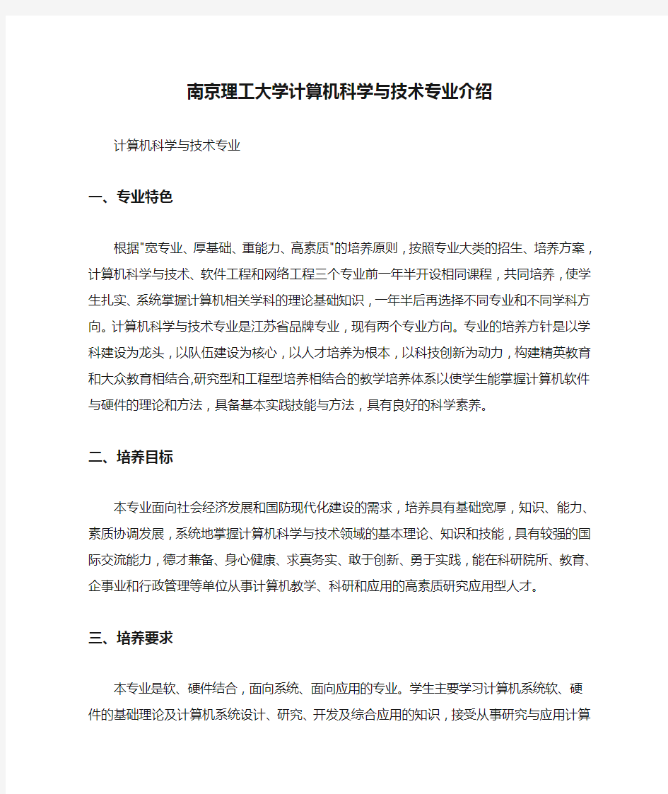 南京理工大学计算机科学与技术专业介绍 