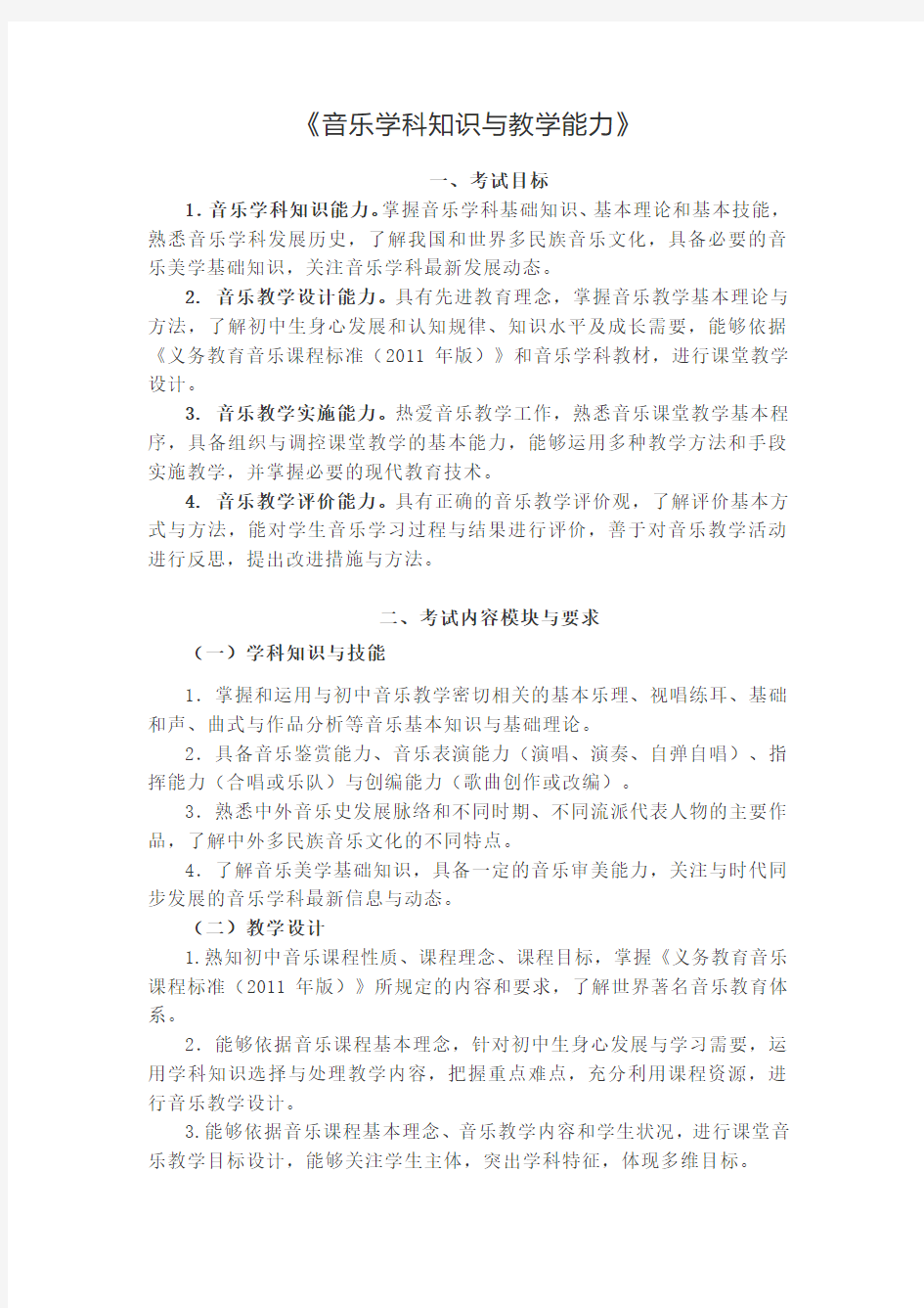 教师资格证   《音乐学科知识与教学能力》