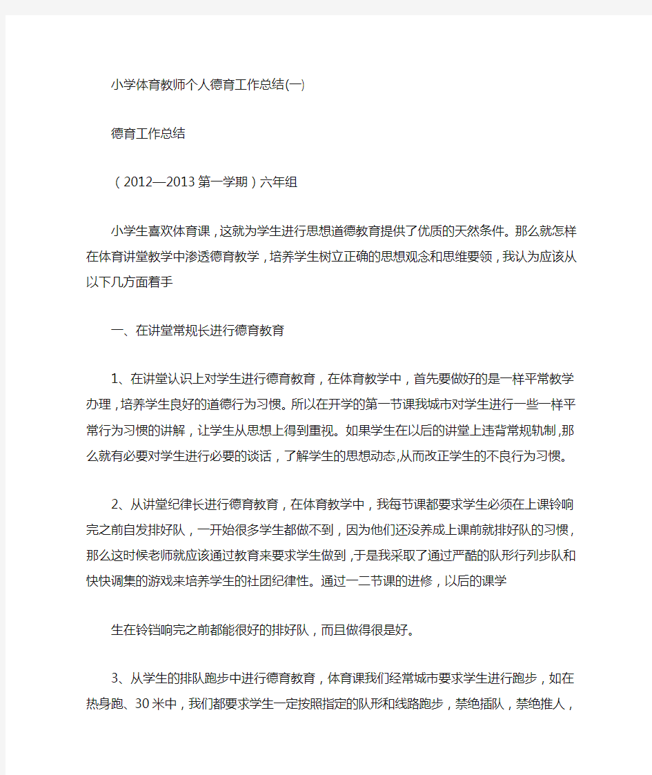 小学体育教师个人德育工作总结