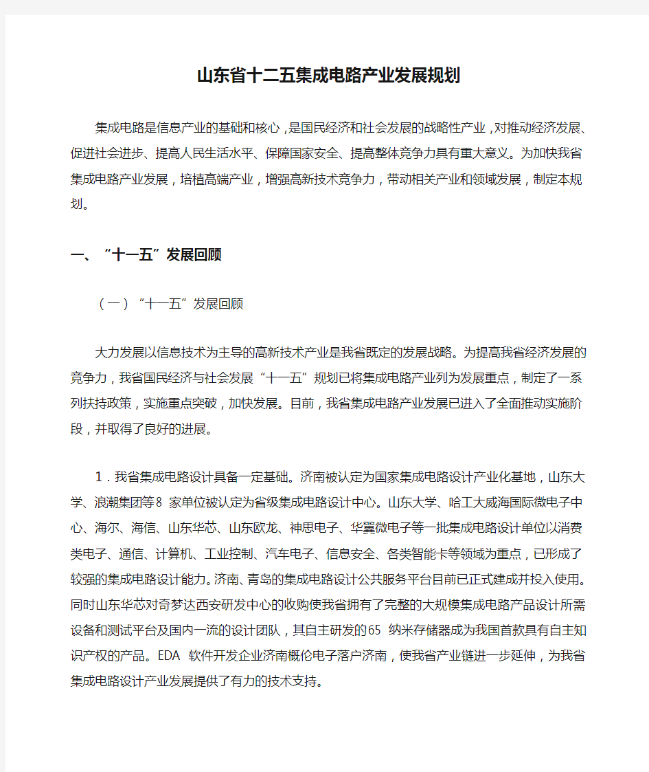 山东省十二五集成电路产业发展规划