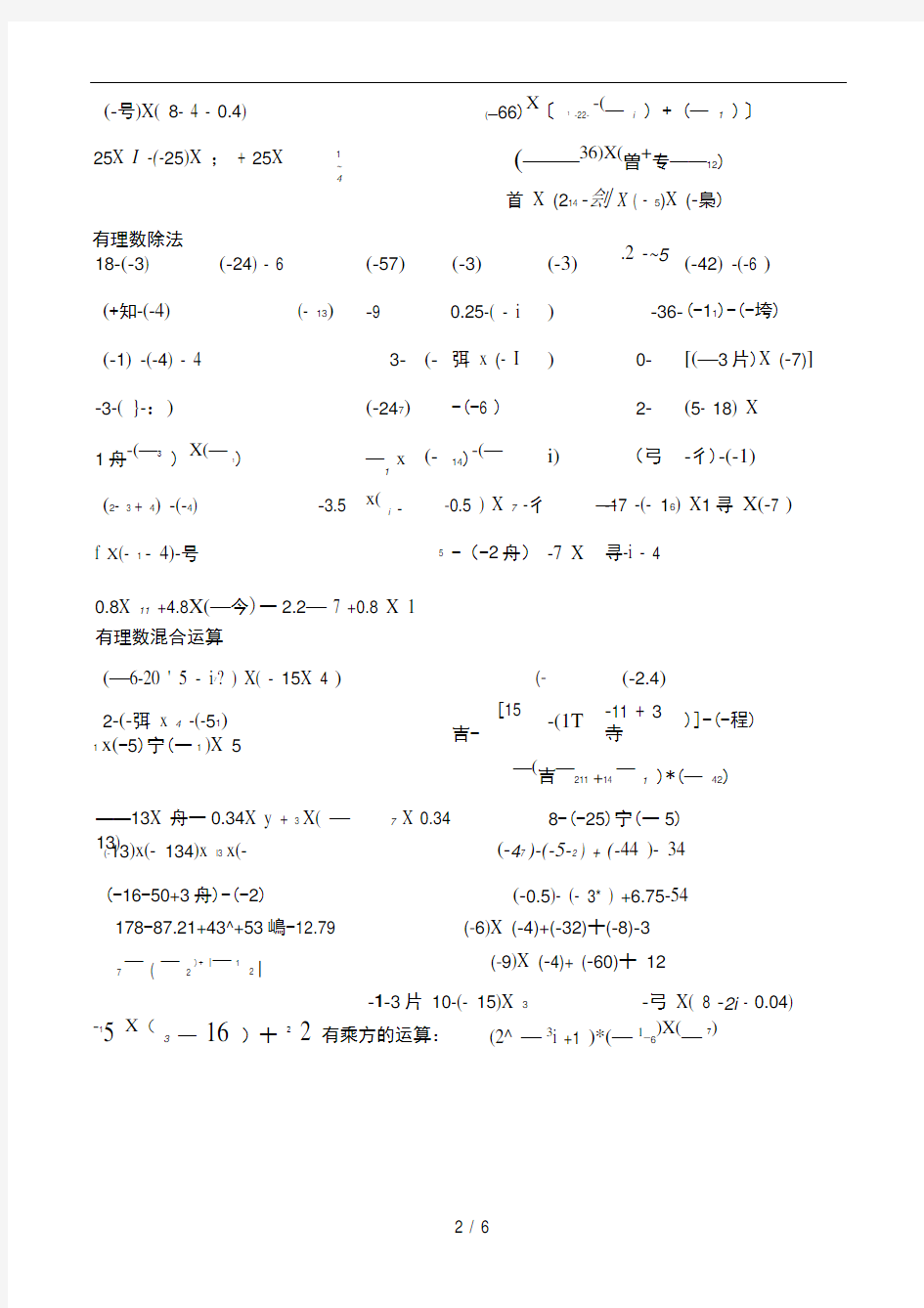 初一数学有理数计算题分类及混合运算练习题(200题)