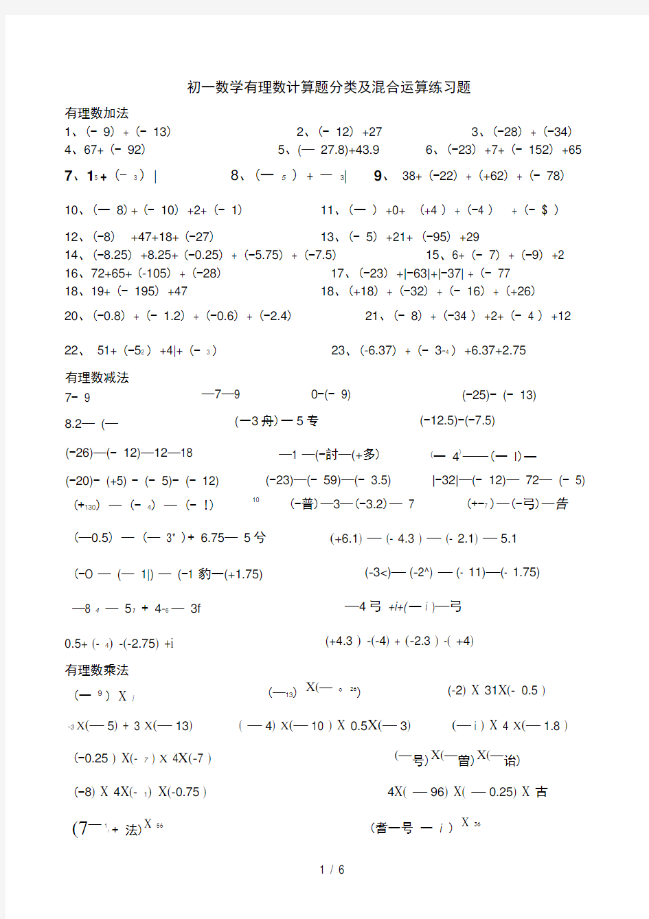 初一数学有理数计算题分类及混合运算练习题(200题)