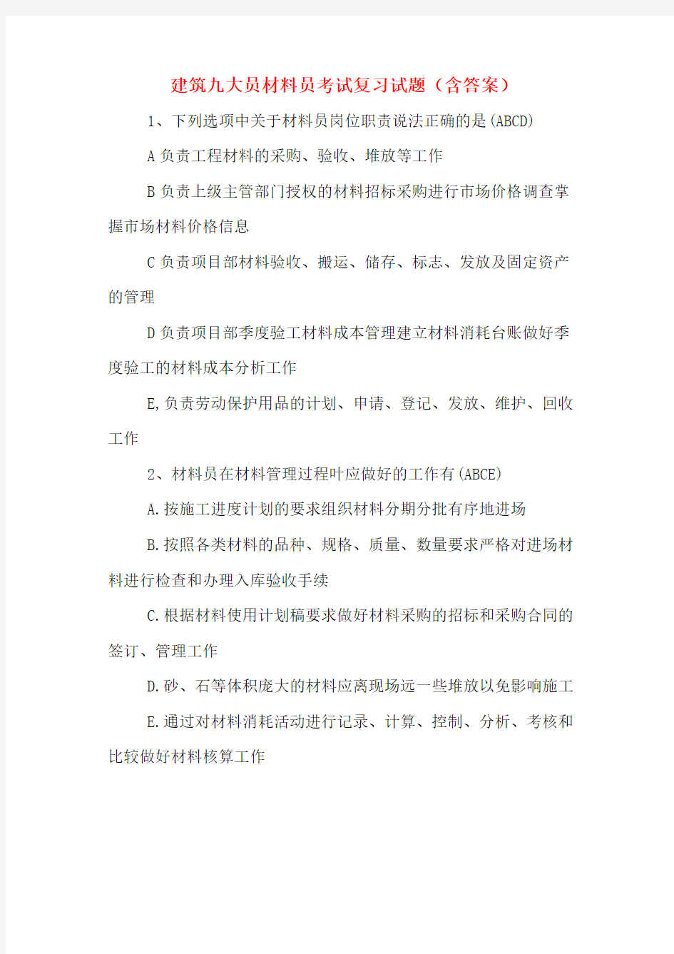 建筑九大员材料员考试复习试题(含答案)