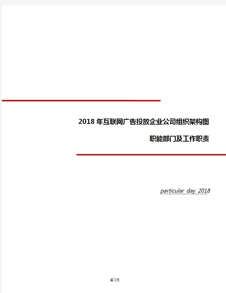 互联网广告投放企业公司组织架构图职能部门及工作职责2018年版