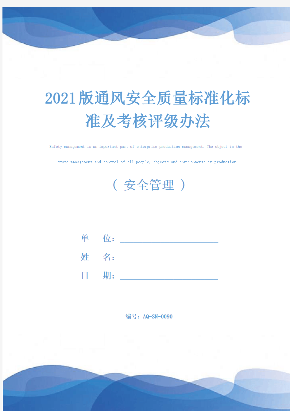 2021版通风安全质量标准化标准及考核评级办法