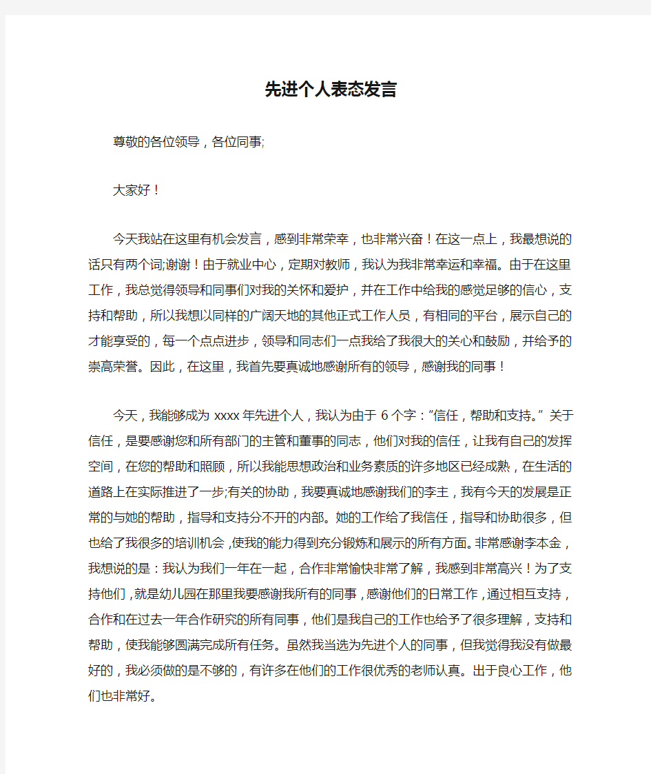 先进个人表态发言