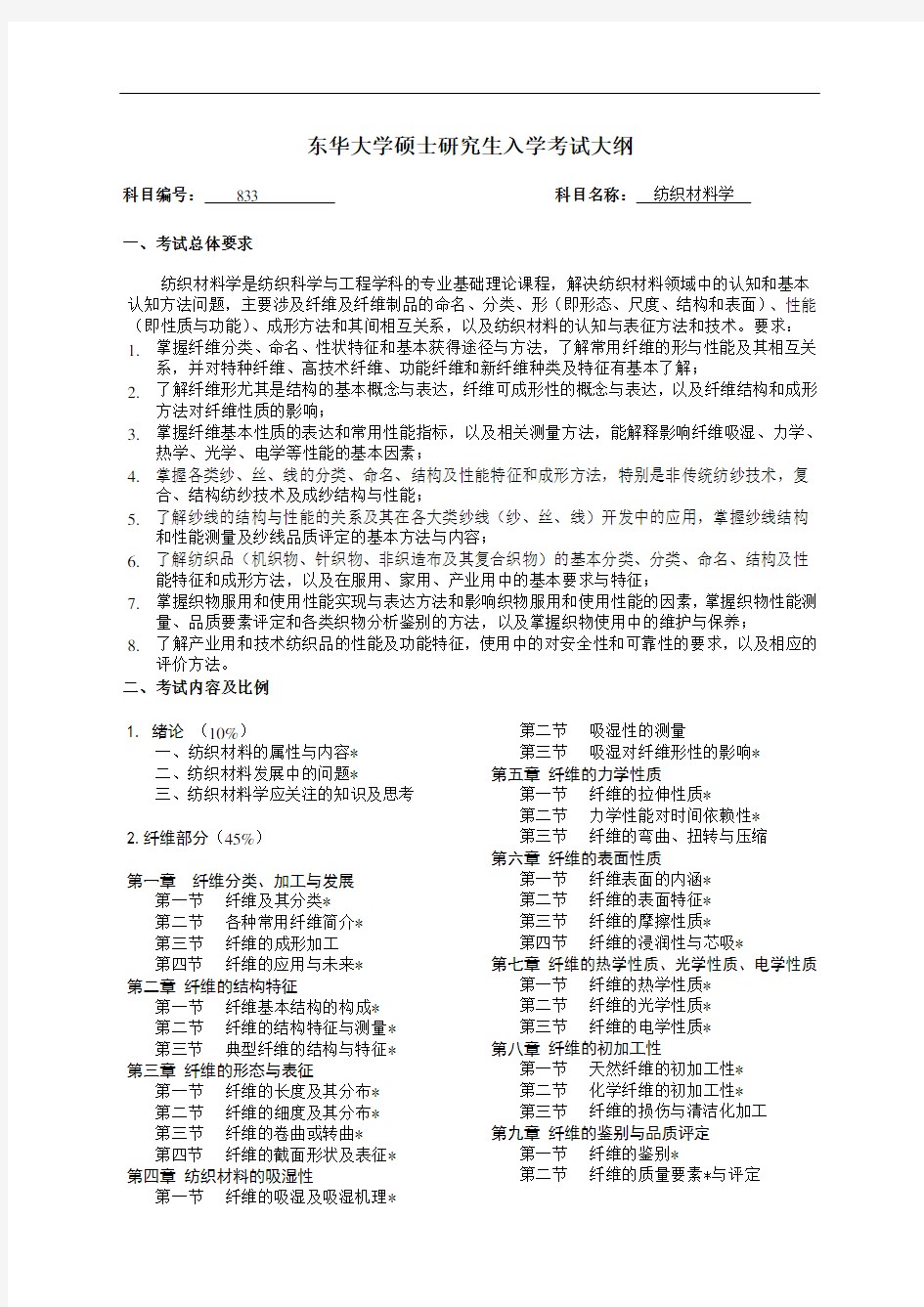 “纺织材料学”复习提纲