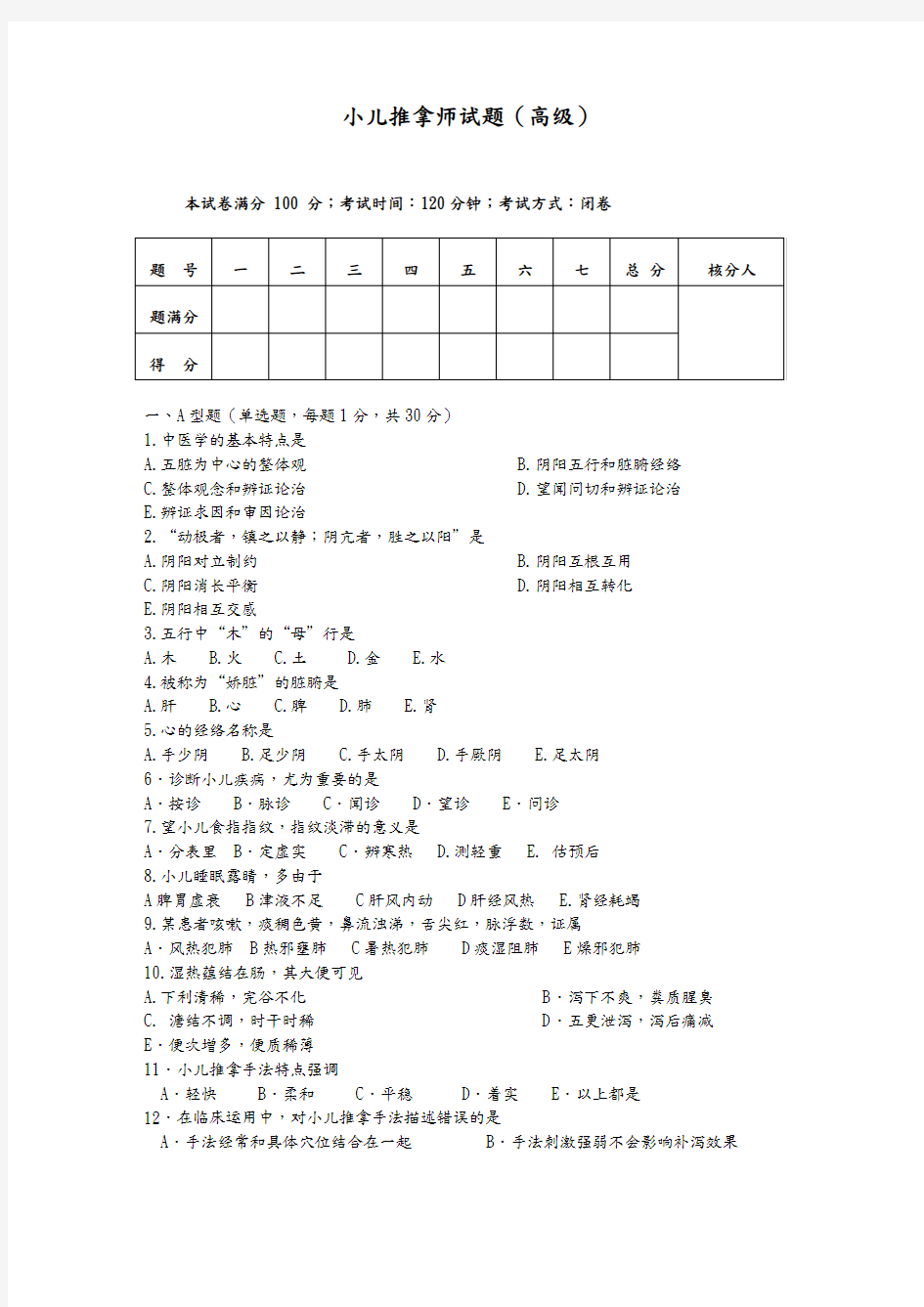 小儿推拿师考试试题解析