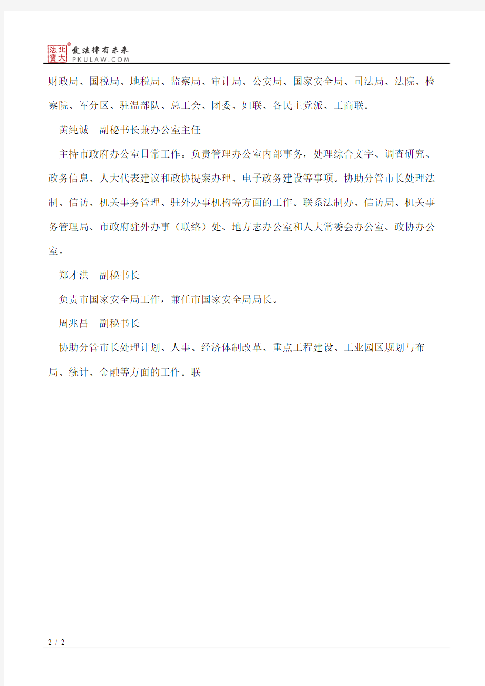 温州市人民政府办公室关于市政府秘书长、副秘书长、办公室主任、