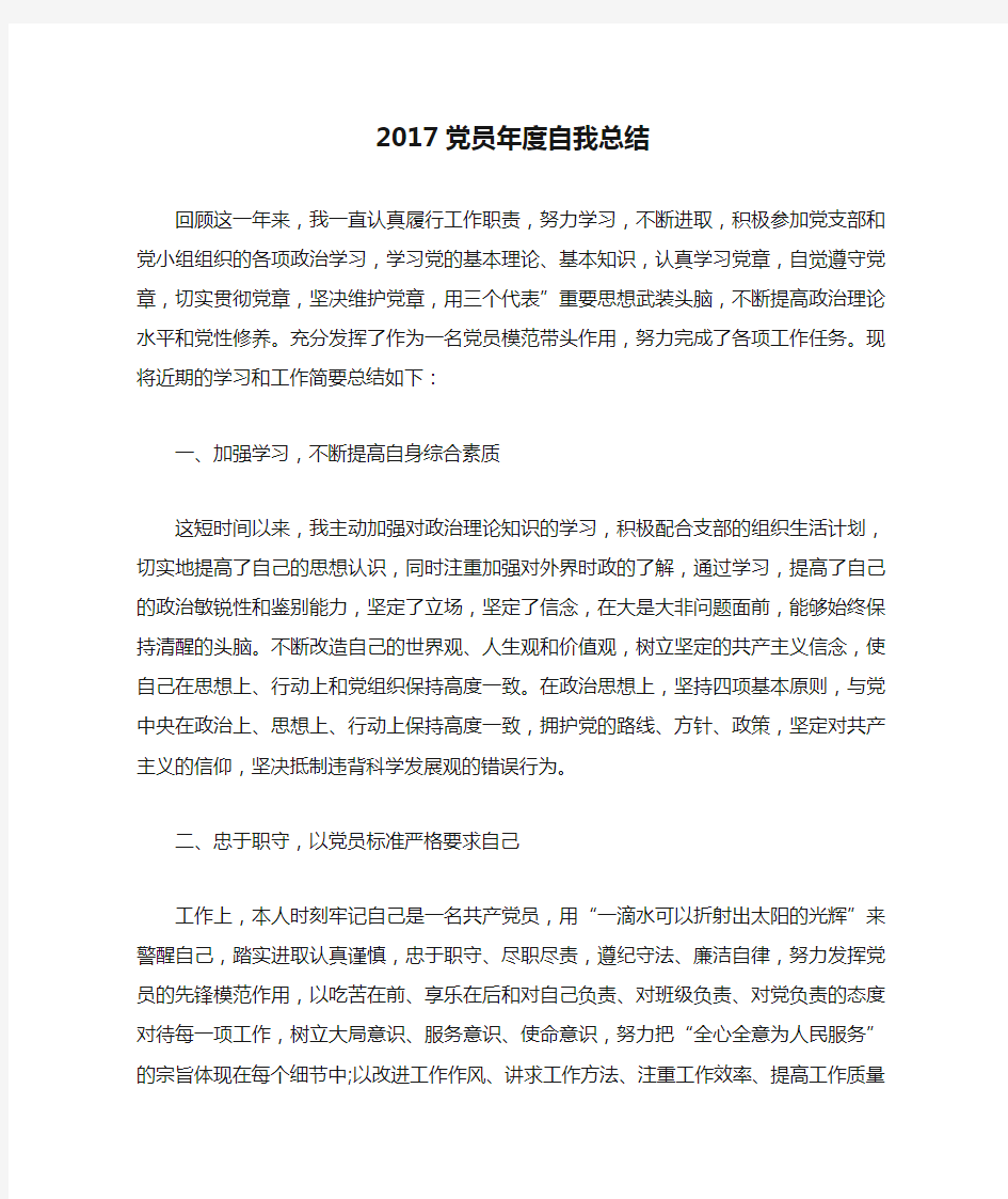 2017党员年度自我总结