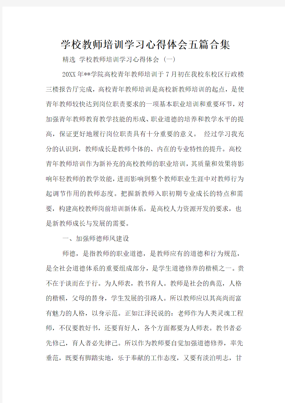 学校教师培训学习心得体会五篇合集