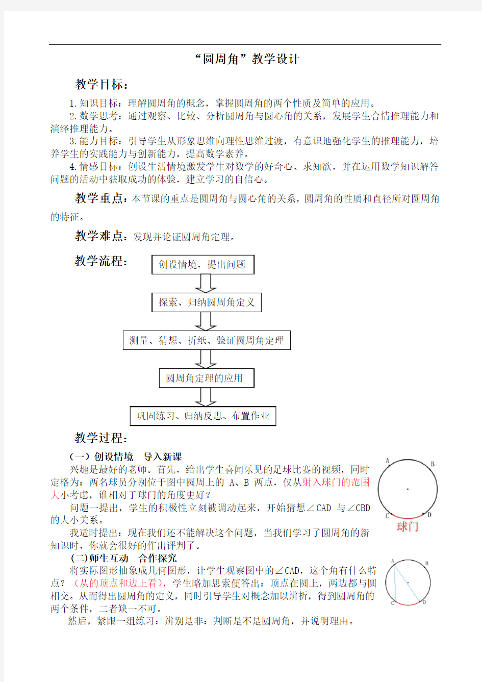 圆周角教学设计