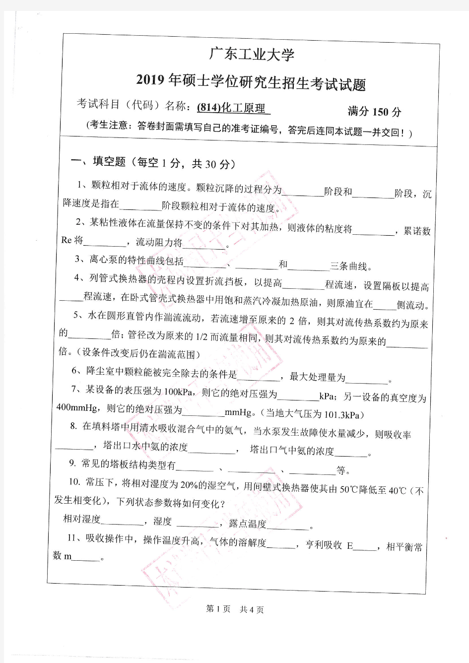 广东工业大学2019年《814化工原理》考研专业课真题试卷