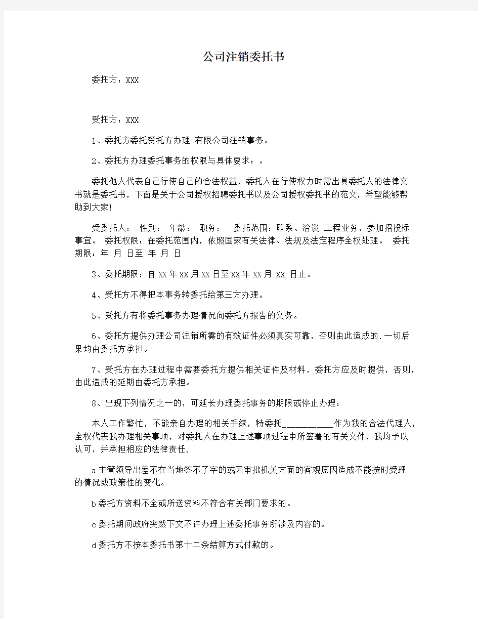 公司注销委托书