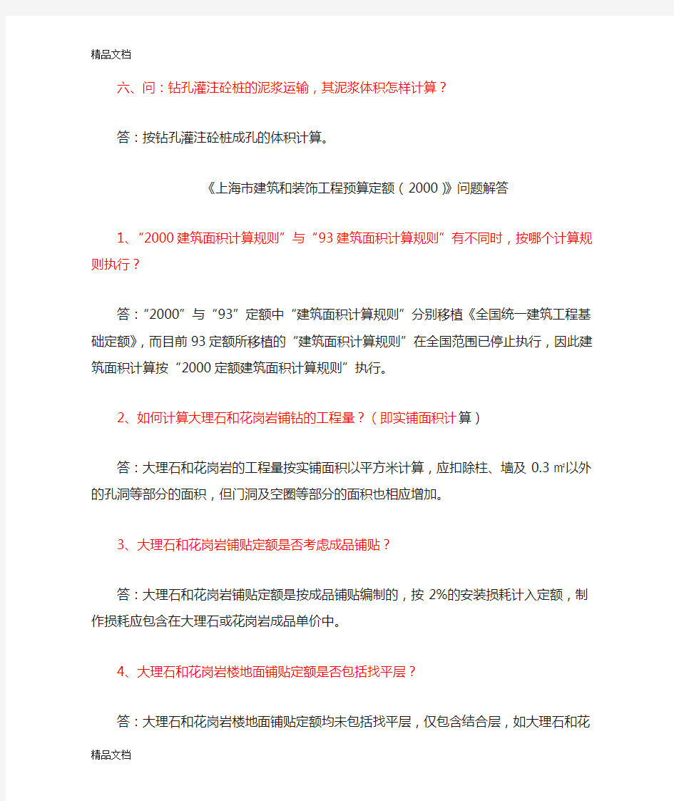 (整理)《上海市建筑和装饰工程预算定额2000》问题解答.