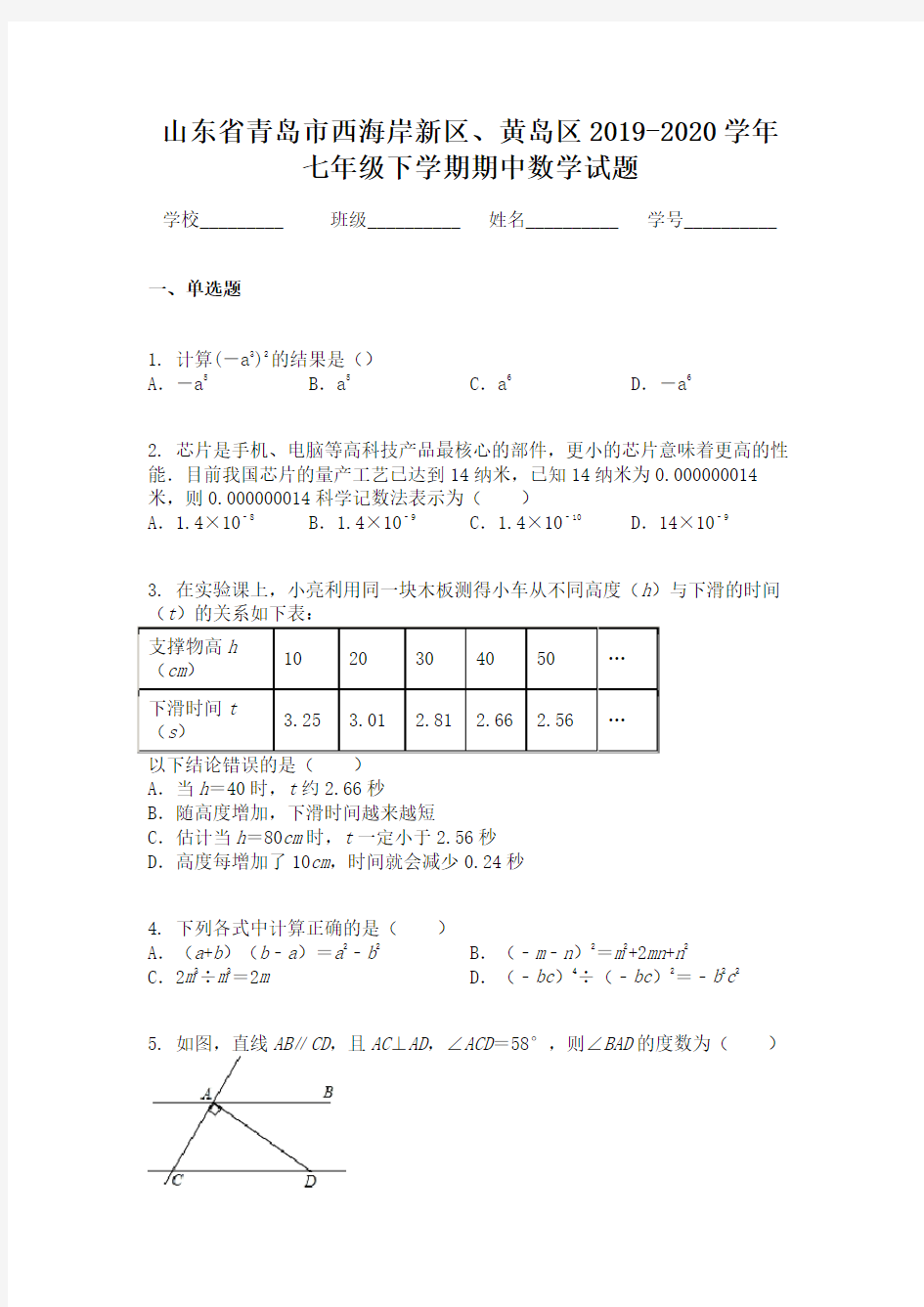 山东省青岛市西海岸新区、黄岛区2019-2020学年七年级下学期期中数学试题