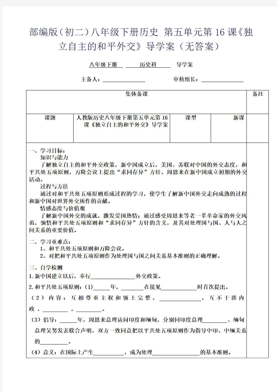 部编版(初二)八年级下册历史 第五单元第16课《独立自主的和平外交》导学案(无答案)