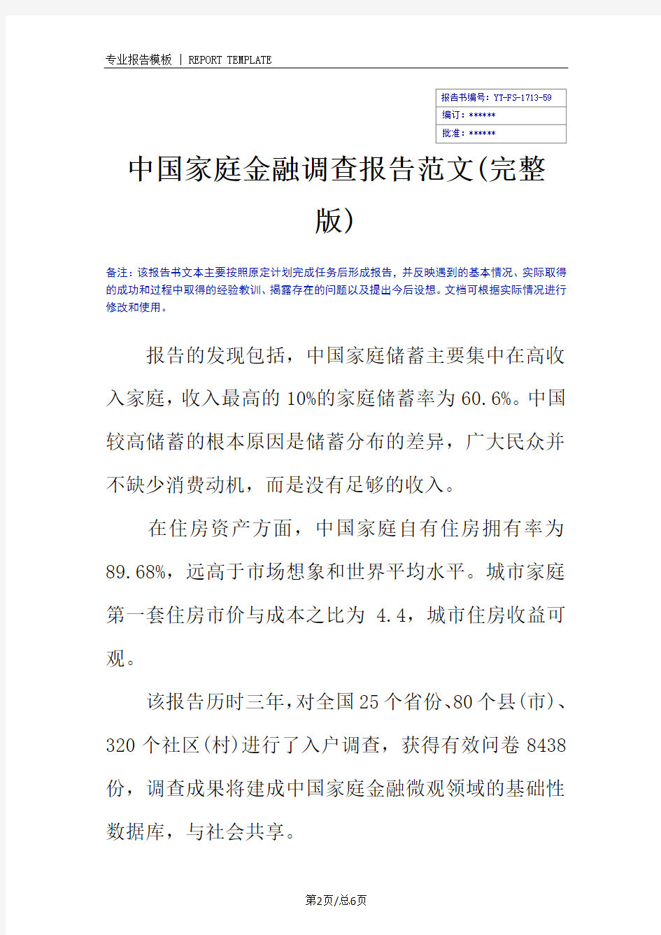 中国家庭金融调查报告范文(完整版)