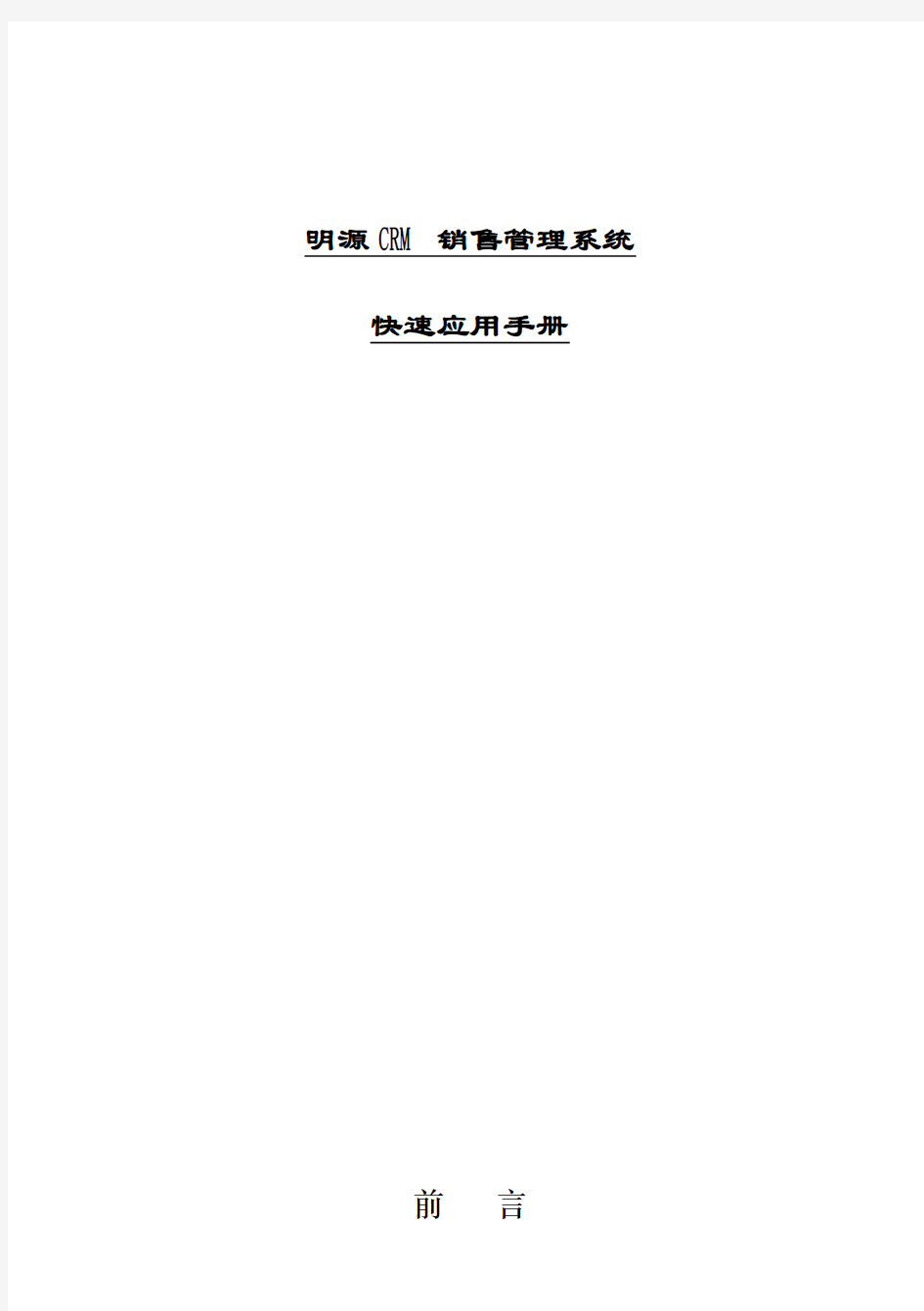 CRM销售管理系统快速应用手册