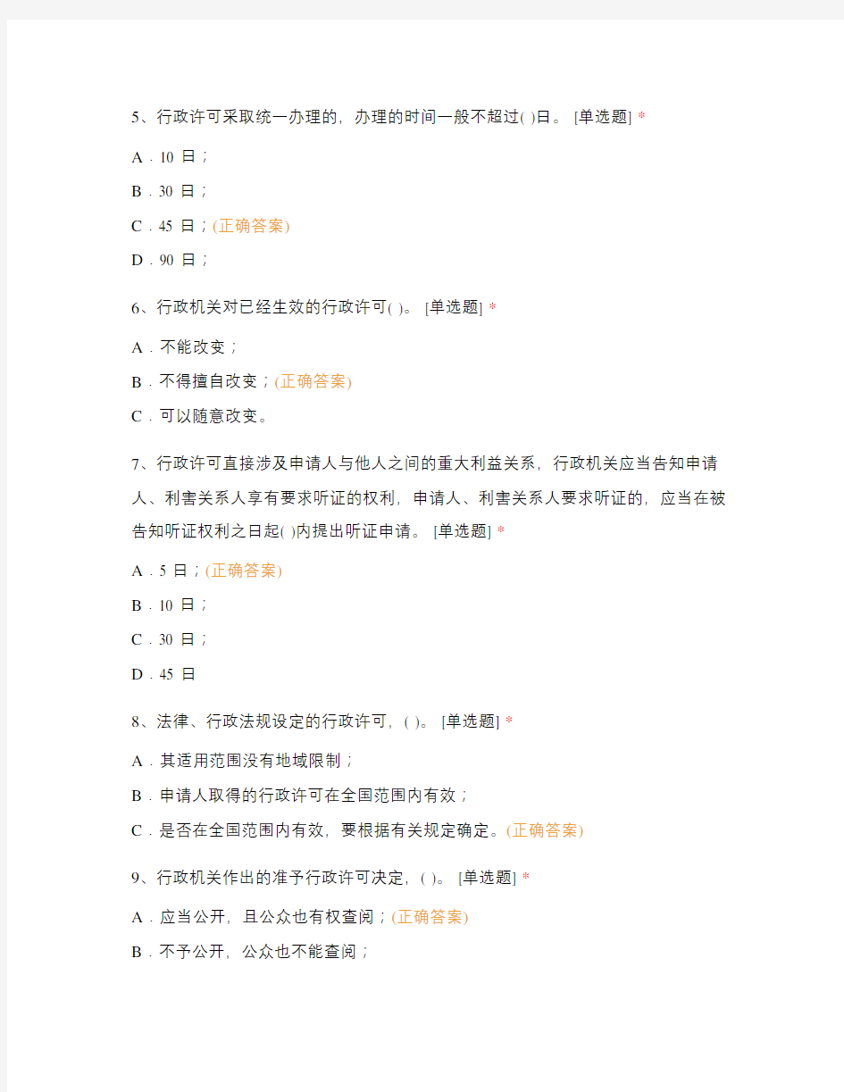 《中华人民共和国行政许可法》考试试题及答...