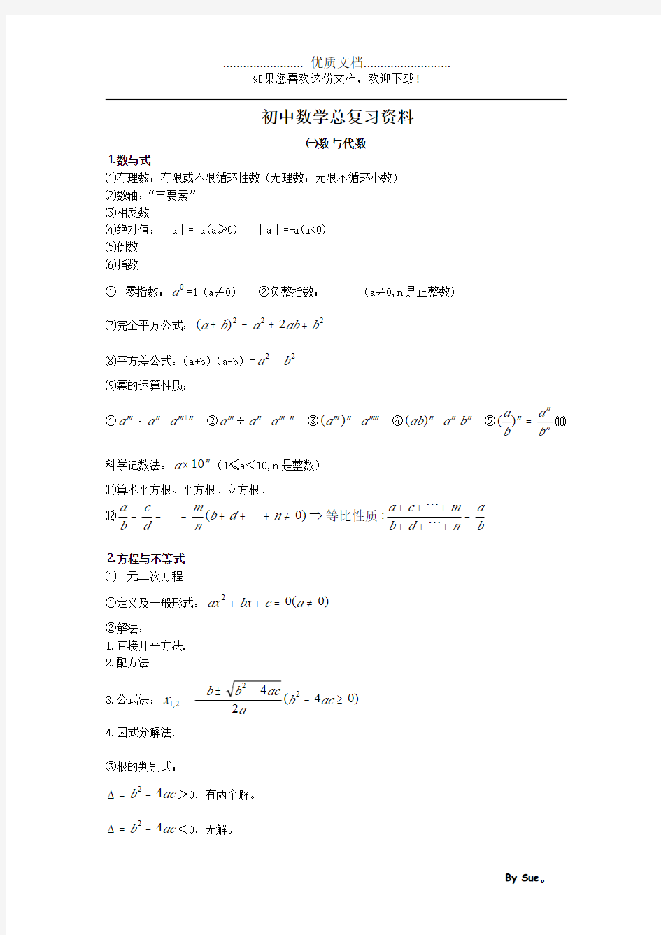 初中数学总复习资料