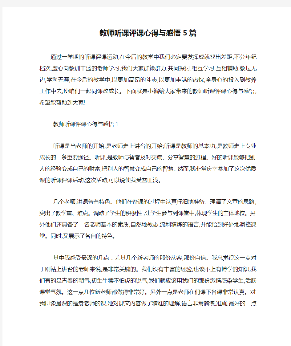 最新教师听课评课心得与感悟5篇