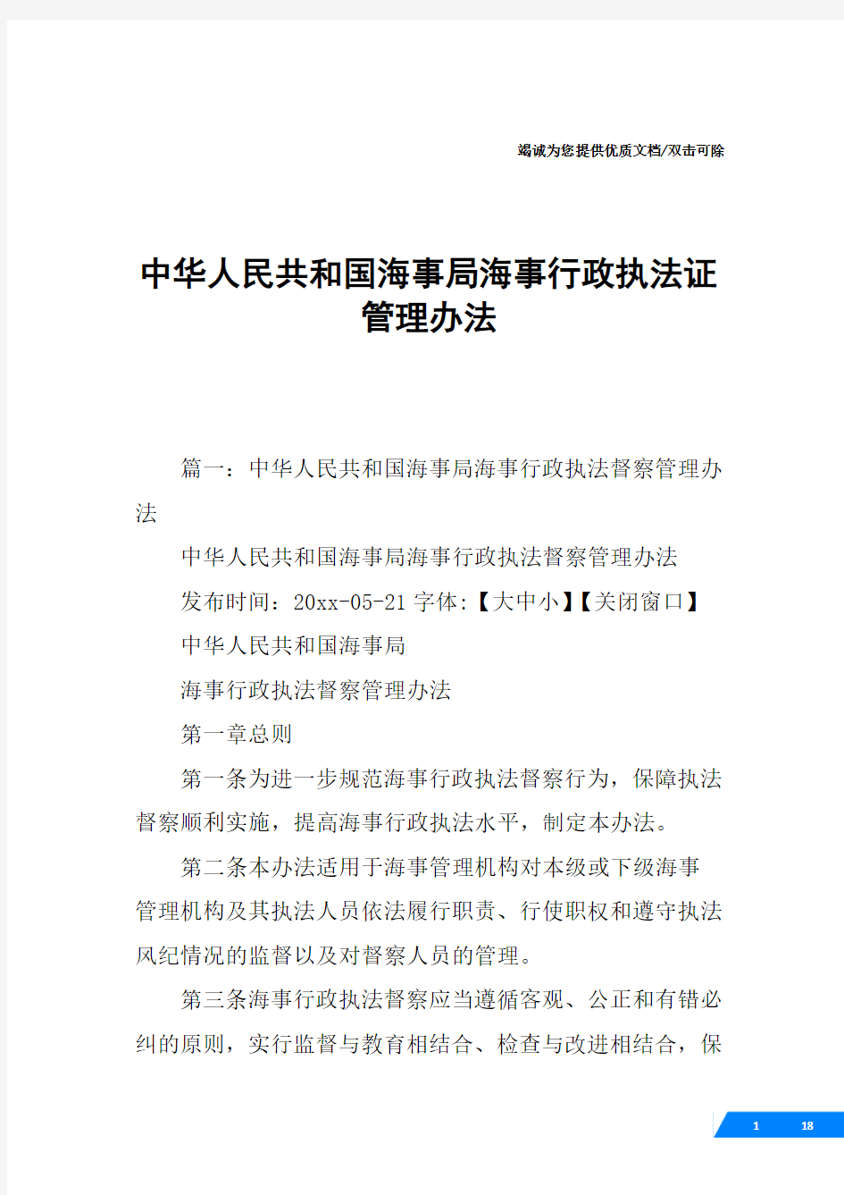 中华人民共和国海事局海事行政执法证管理办法