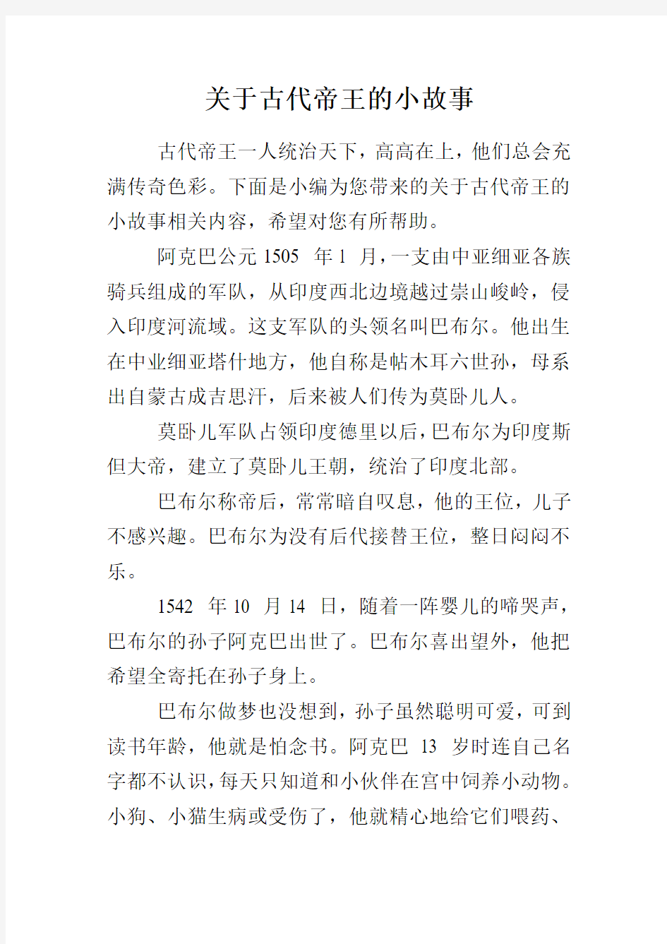 关于古代帝王的小故事